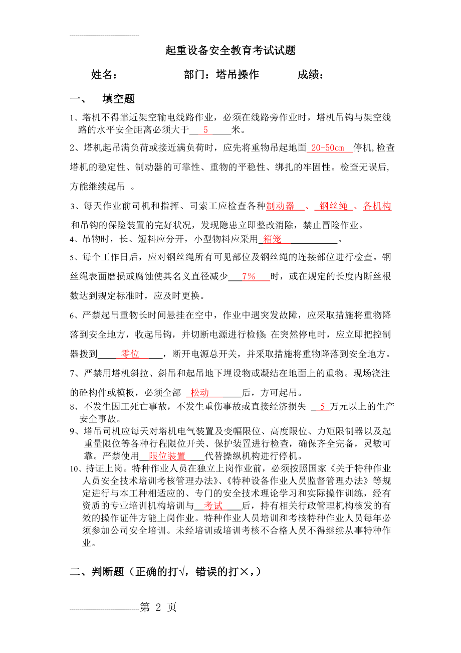 (塔吊操作)三级安全教育考试试题(3页).doc_第2页