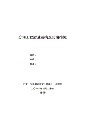 医学专题一分项工程质量通病及防治措施.docx