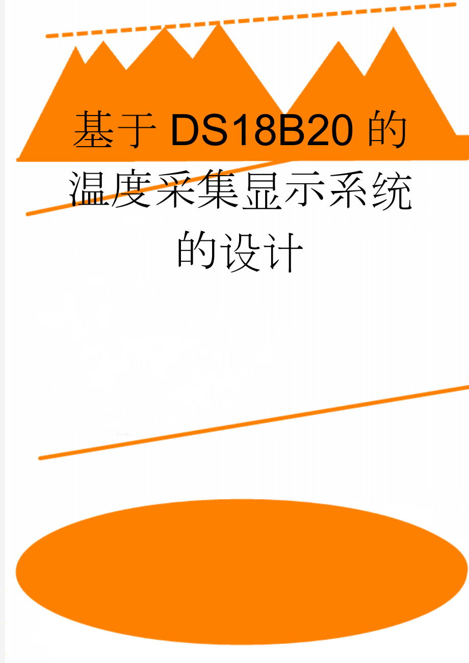 基于DS18B20的温度采集显示系统的设计(26页).doc_第1页