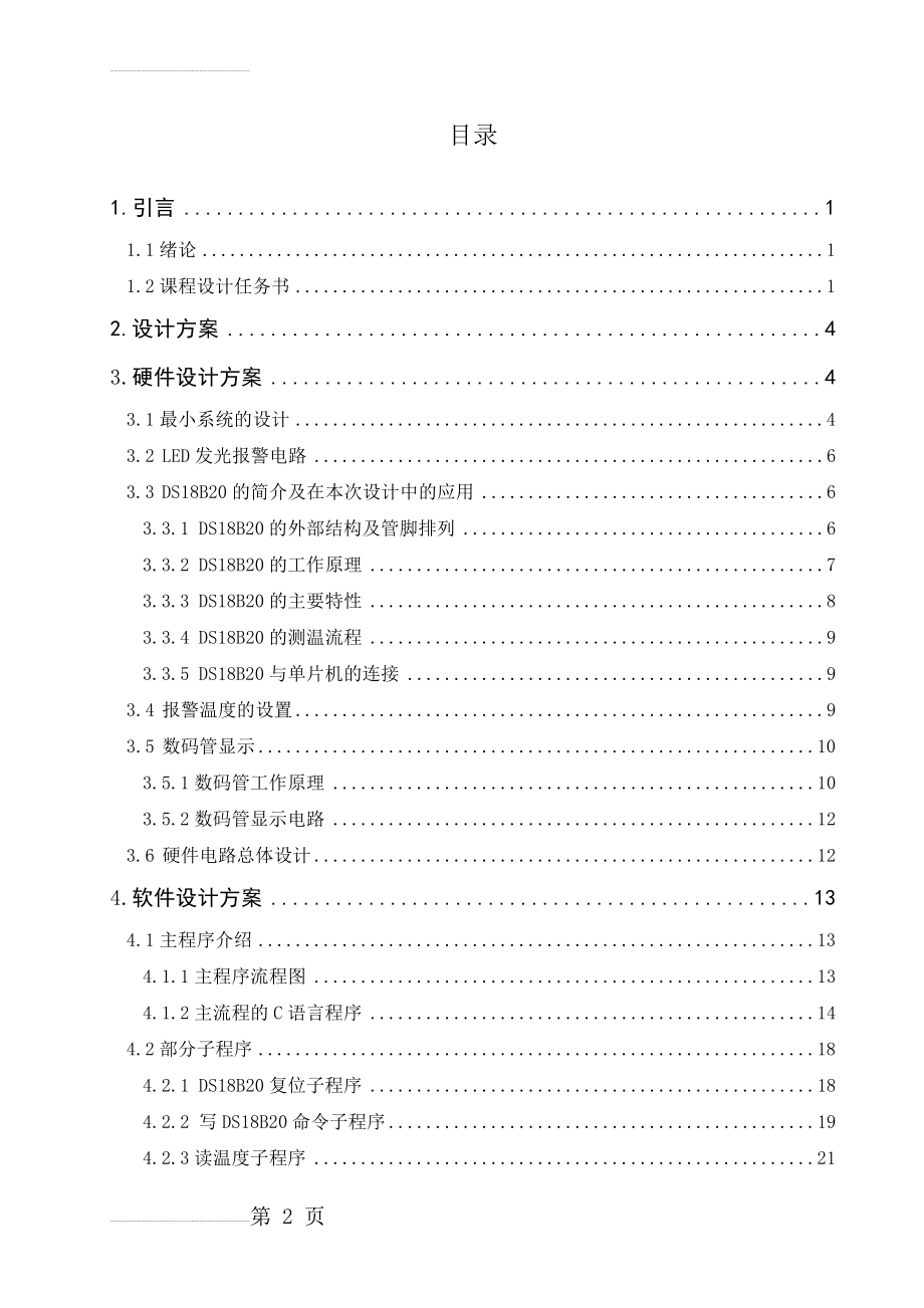 基于DS18B20的温度采集显示系统的设计(26页).doc_第2页