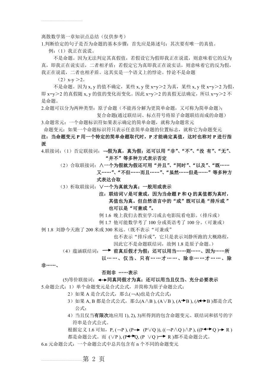 离散数学第一章知识点总结(5页).doc_第2页