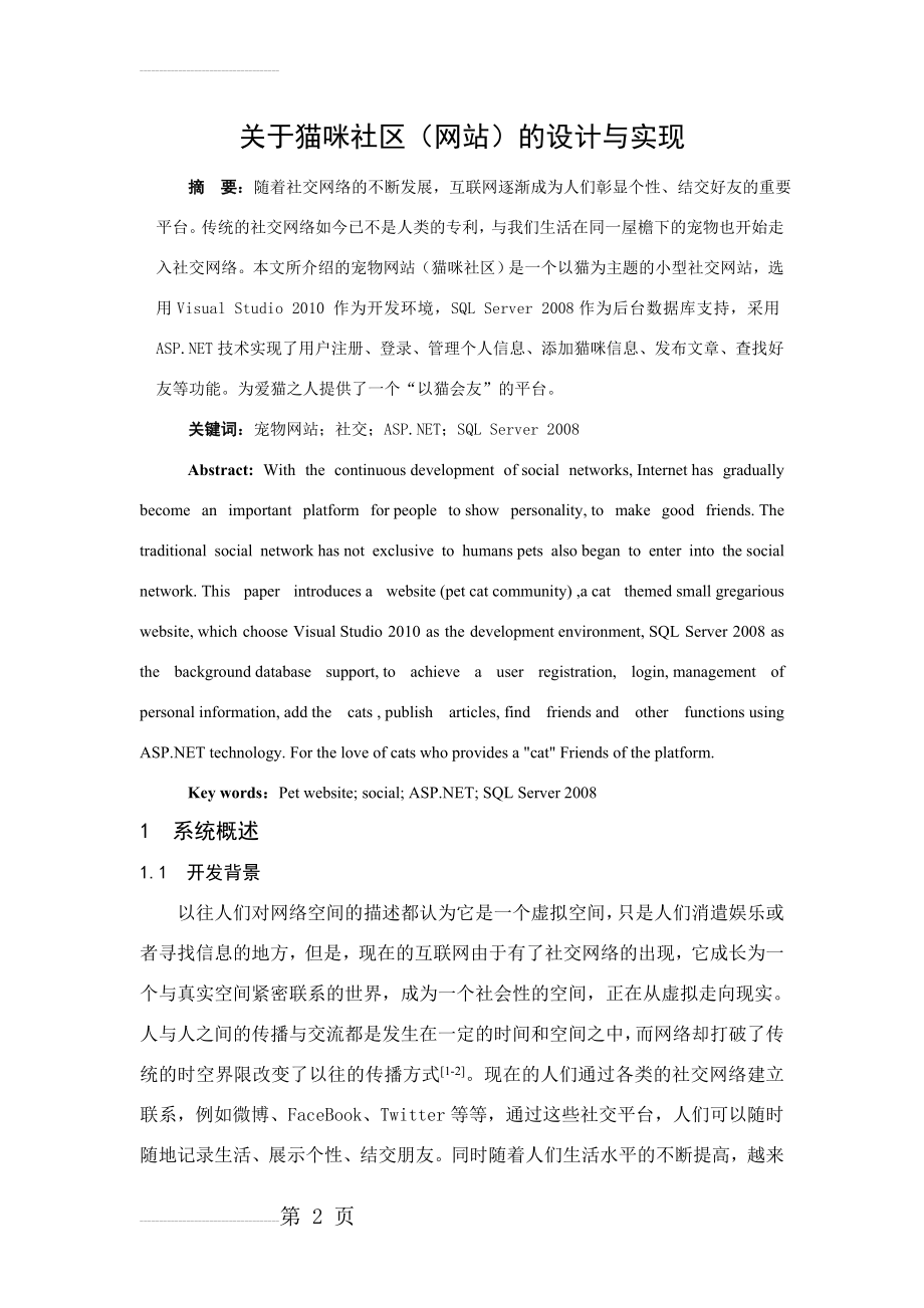 关于猫咪社区(网站)的设计与实现毕业论文(14页).doc_第2页