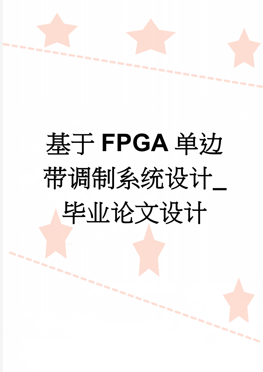 基于FPGA单边带调制系统设计_毕业论文设计(26页).doc_第1页