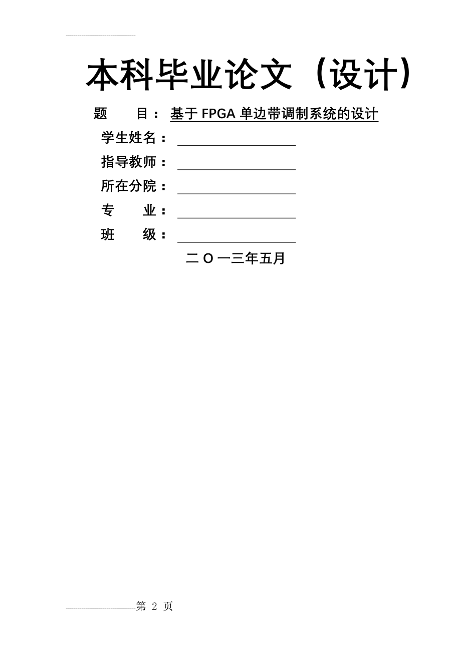 基于FPGA单边带调制系统设计_毕业论文设计(26页).doc_第2页