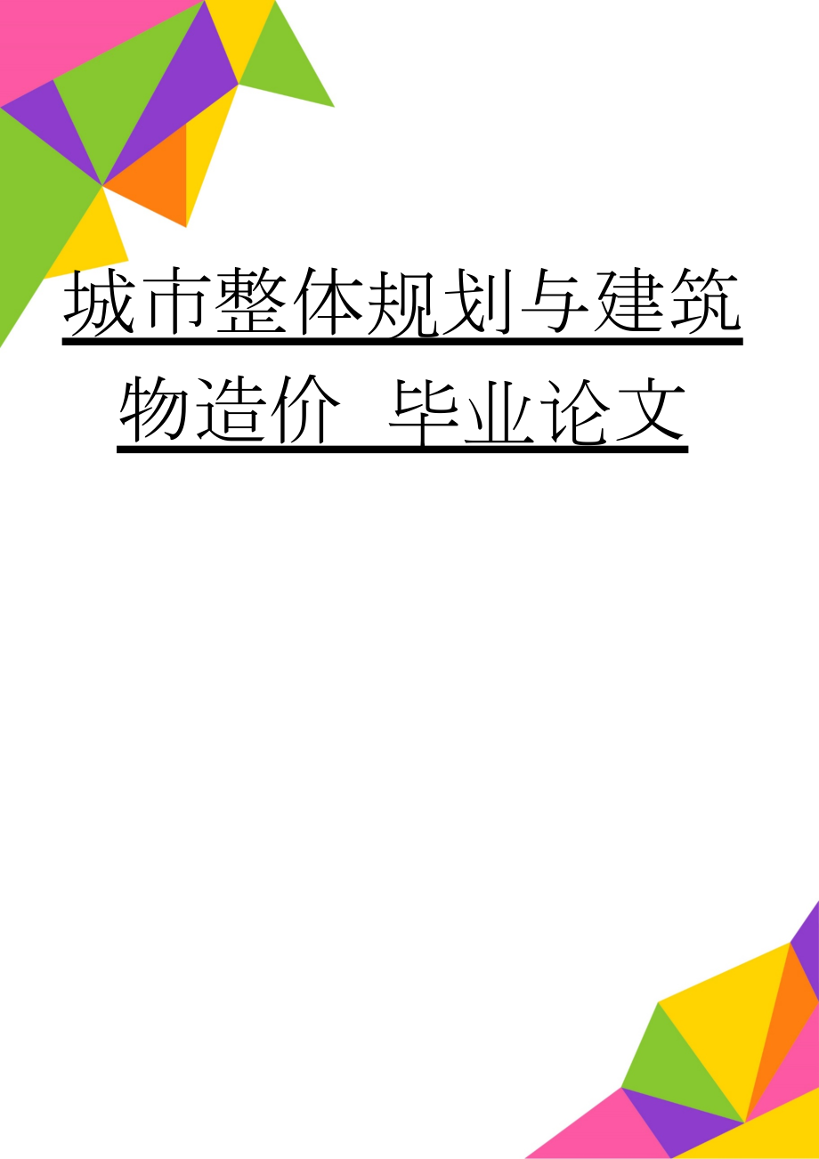 城市整体规划与建筑物造价_毕业论文(17页).doc_第1页