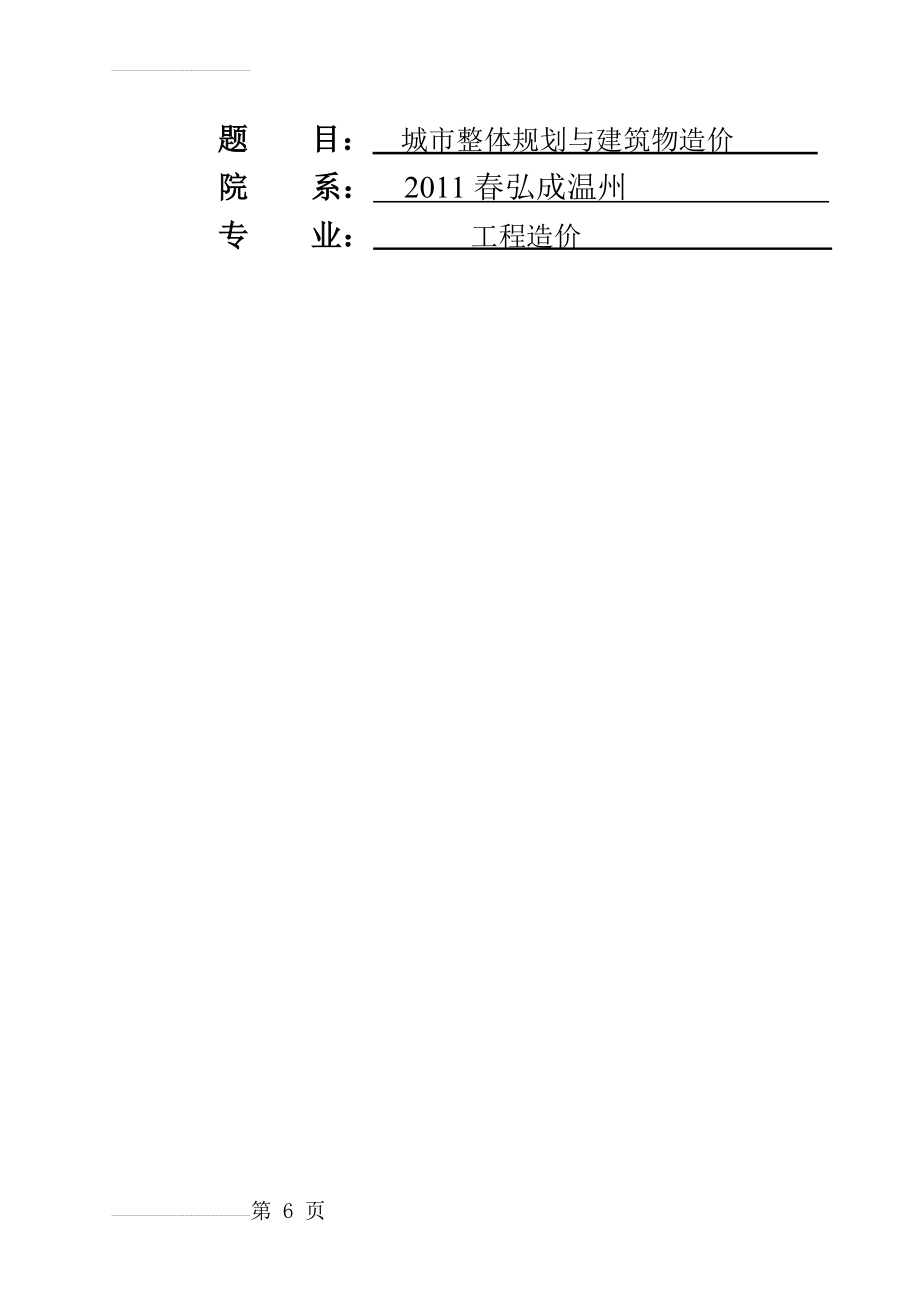 城市整体规划与建筑物造价_毕业论文(17页).doc_第2页