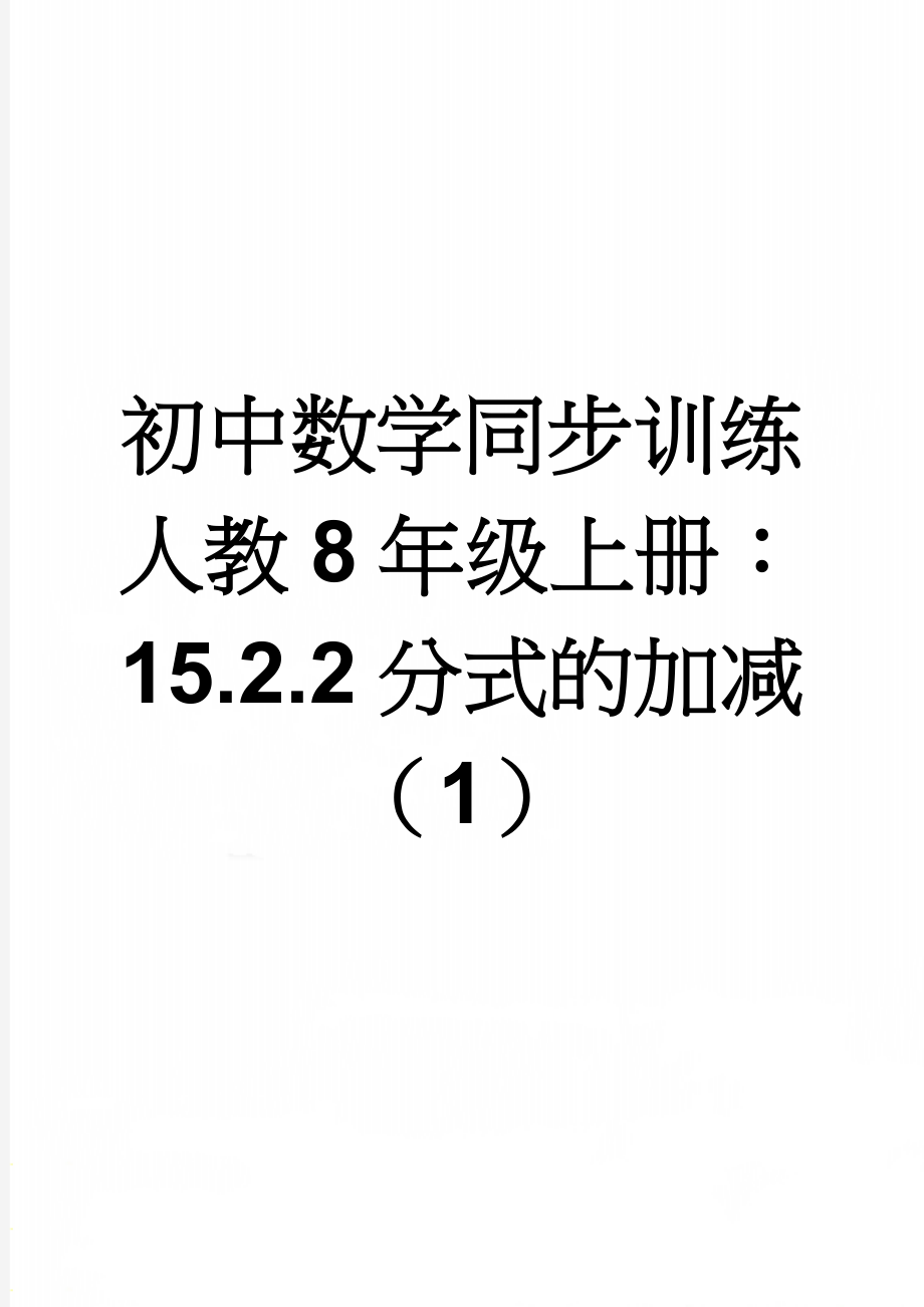 初中数学同步训练人教8年级上册：15.2.2分式的加减（1）(4页).doc_第1页