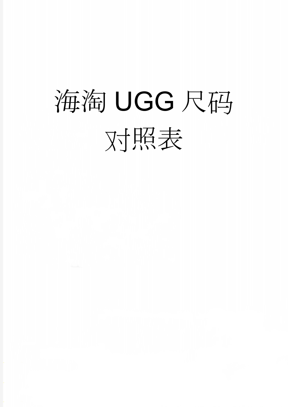 海淘UGG尺码对照表(2页).doc_第1页