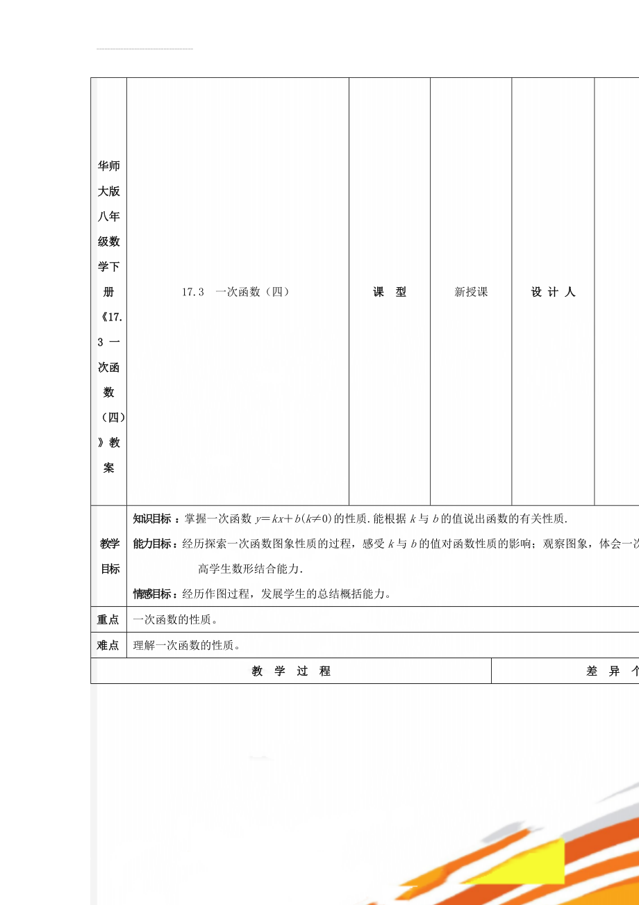 华师大版八年级数学下册《17.3 一次函数（四）》教案(4页).doc_第1页