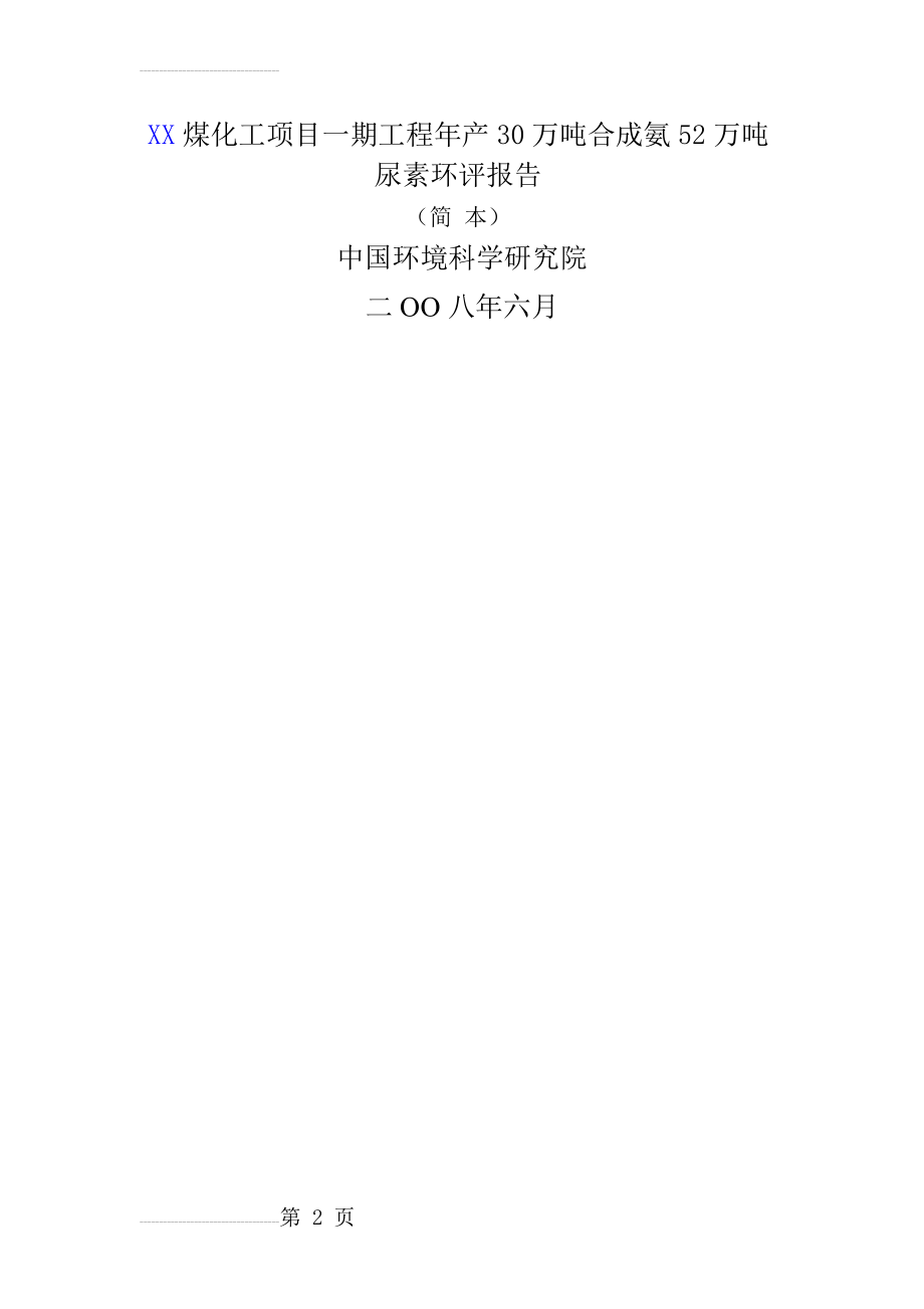 国电赤峰煤化工项目一期工程年产30万吨合成氨52万吨尿素环评报告(20页).doc_第2页