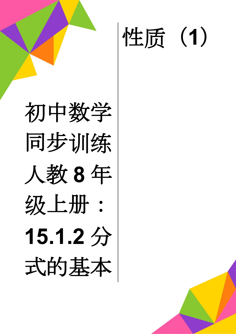 初中数学同步训练人教8年级上册：15.1.2分式的基本性质（1）(4页).doc_第1页