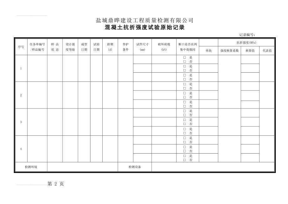 混凝土抗折原始记录(3页).doc_第2页