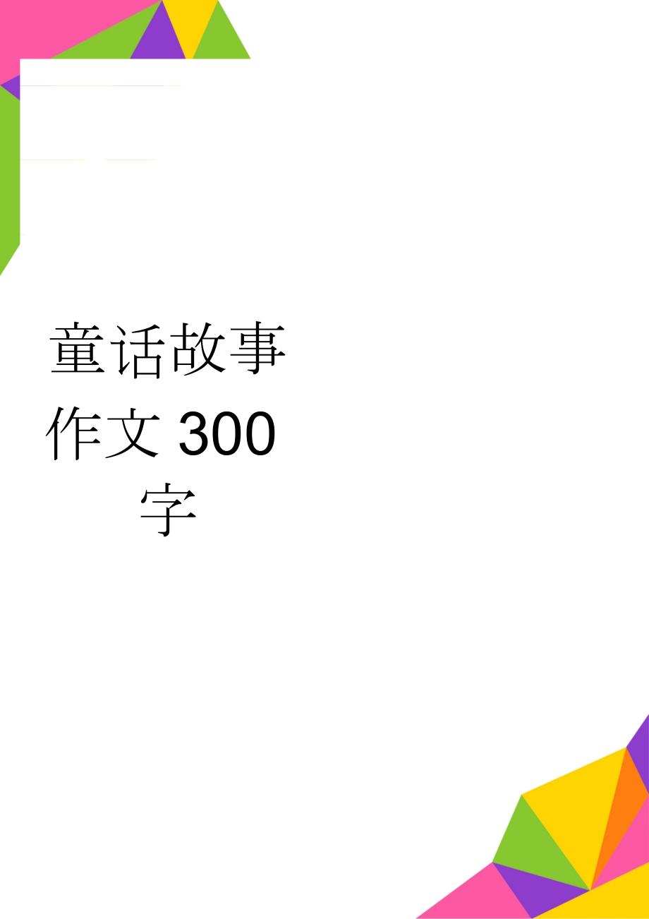 童话故事作文300字(8页).doc_第1页