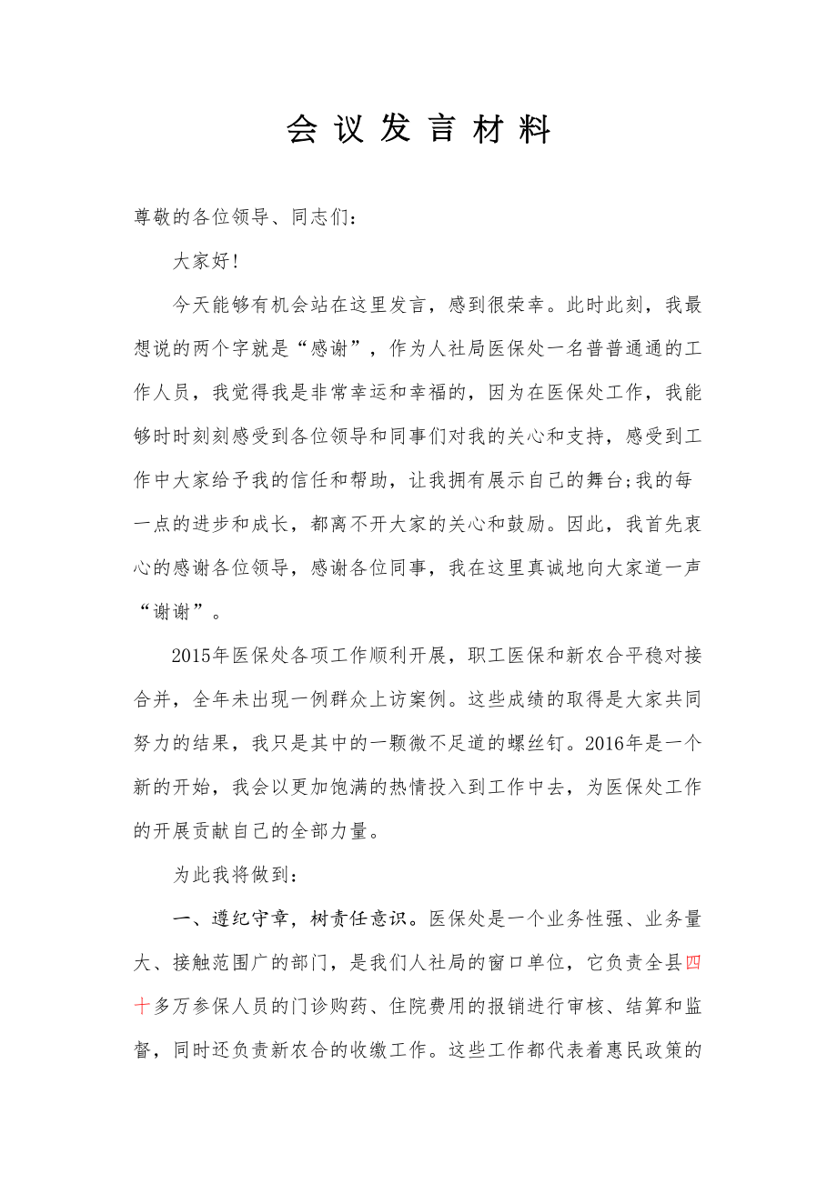 医学专题一典型发言稿(医保处工作人员).docx_第1页