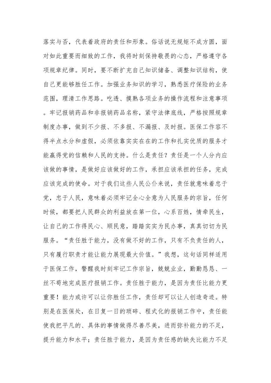 医学专题一典型发言稿(医保处工作人员).docx_第2页