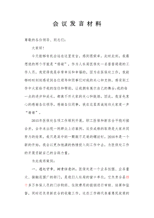 医学专题一典型发言稿(医保处工作人员).docx