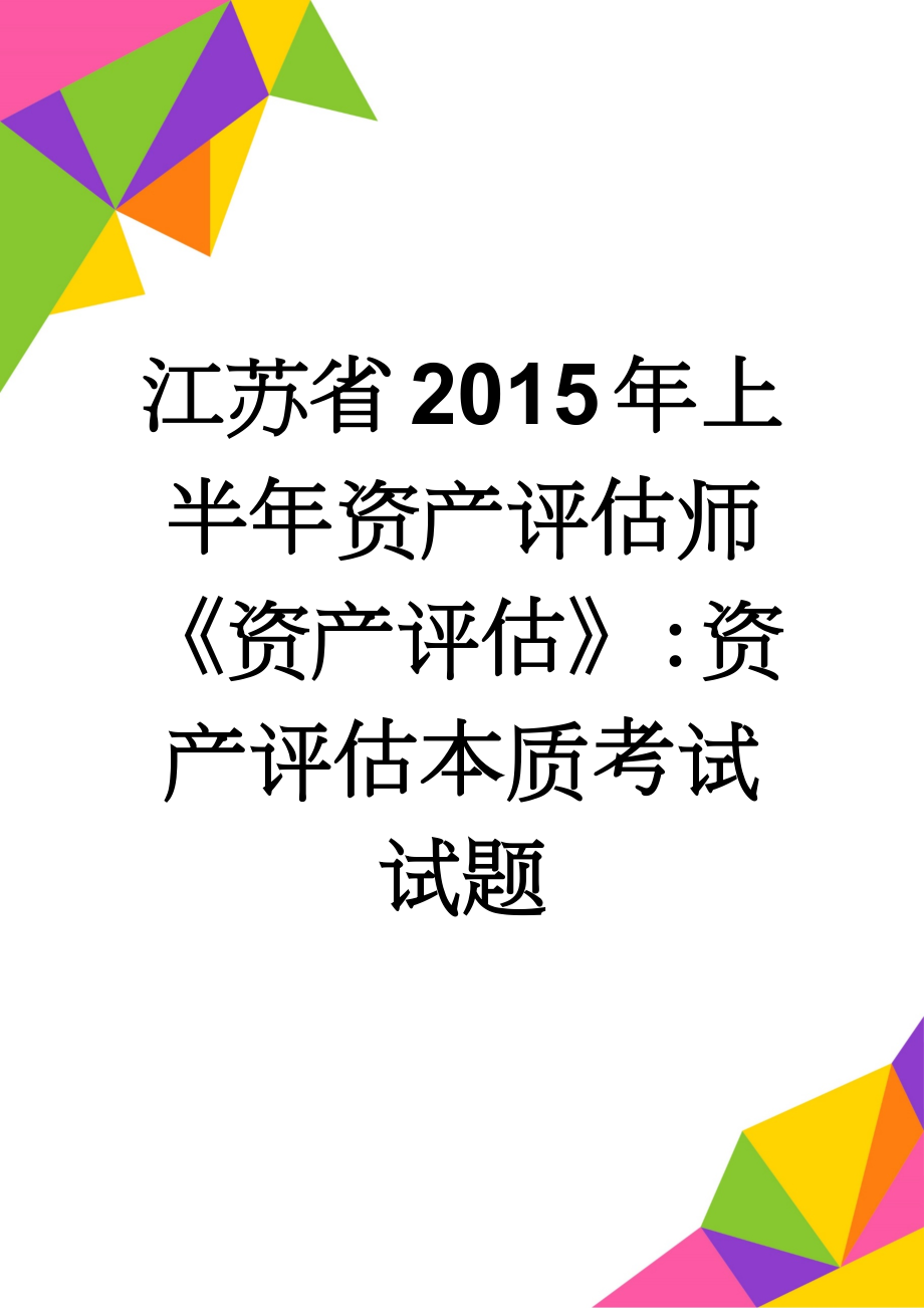 江苏省2015年上半年资产评估师《资产评估》：资产评估本质考试试题(8页).doc_第1页