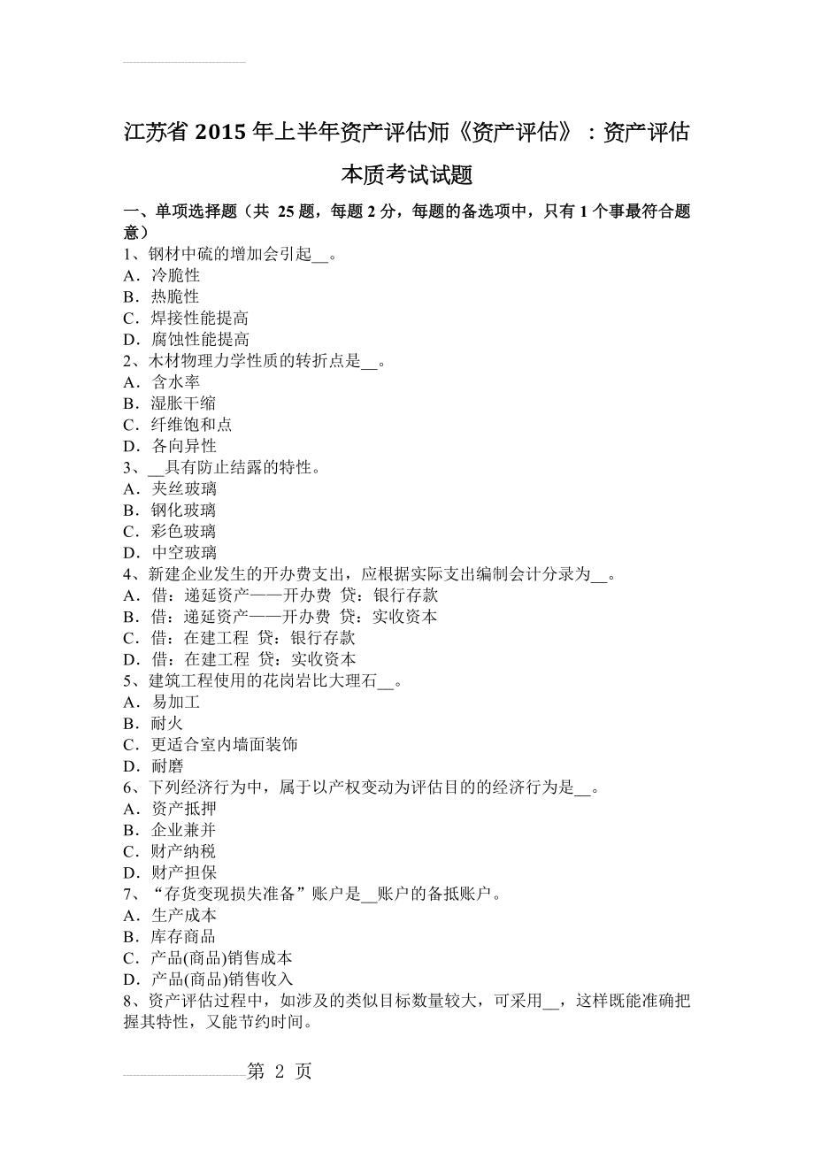 江苏省2015年上半年资产评估师《资产评估》：资产评估本质考试试题(8页).doc_第2页