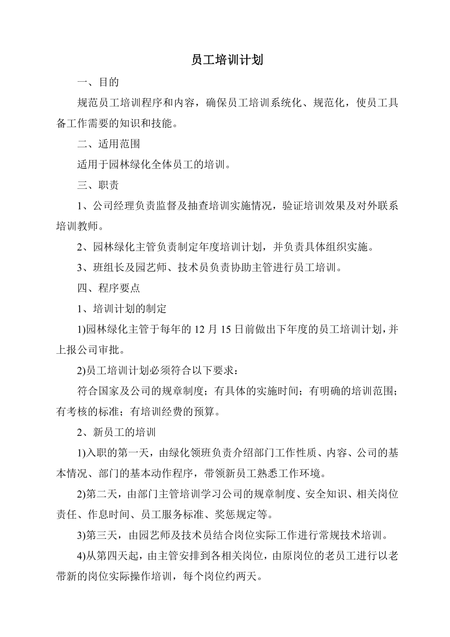 绿化养护管理员工培训计划(7页).doc_第2页