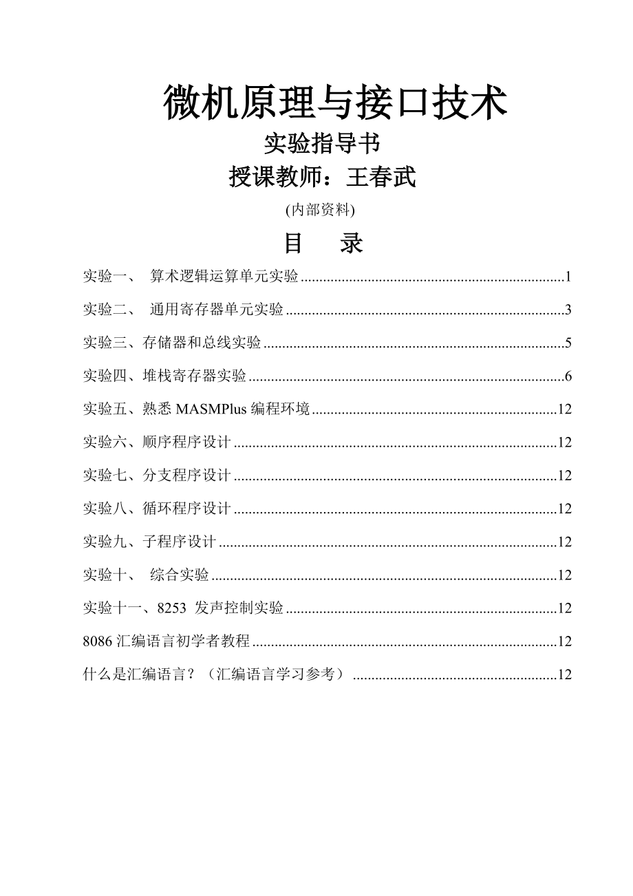 基于32位的微机原理与接口技术实验指导书(91页).doc_第2页