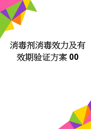 消毒剂消毒效力及有效期验证方案00(16页).doc