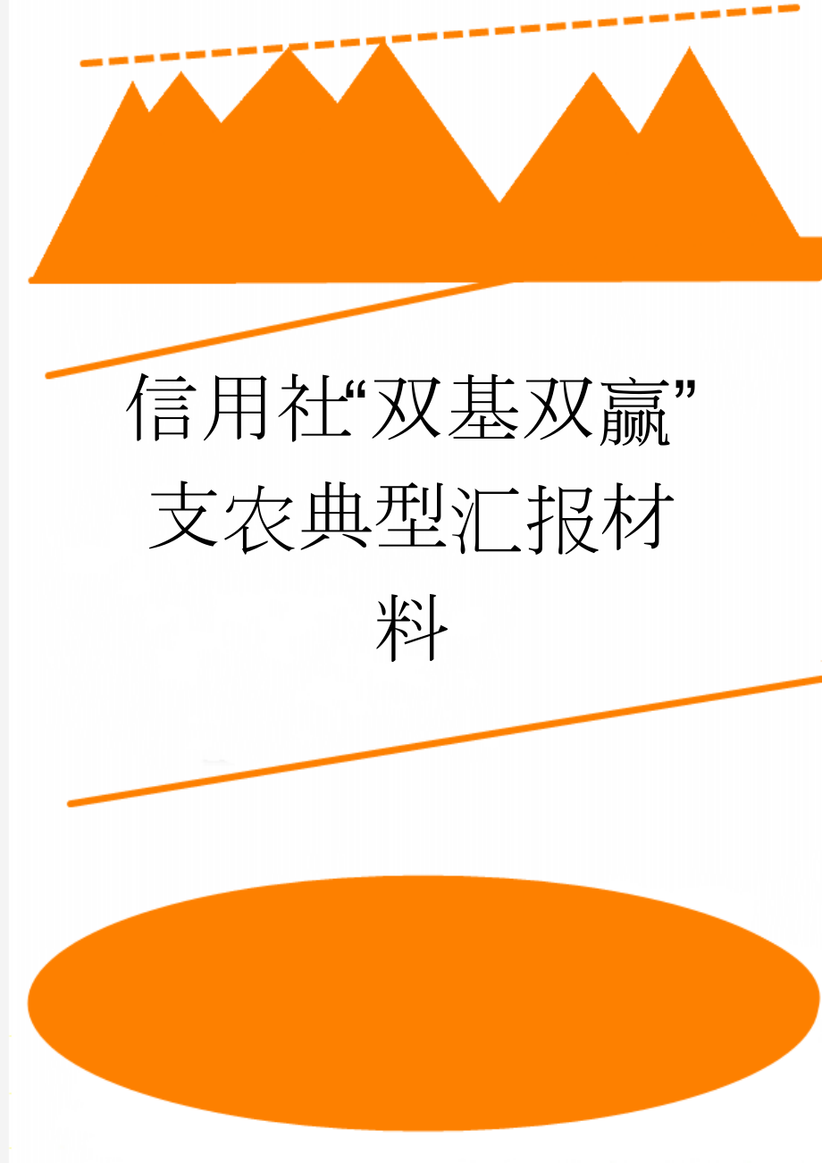 信用社“双基双赢”支农典型汇报材料(3页).doc_第1页