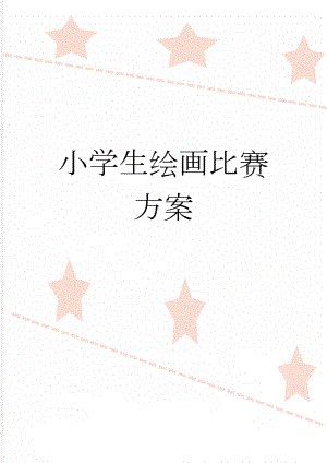 小学生绘画比赛方案(3页).doc