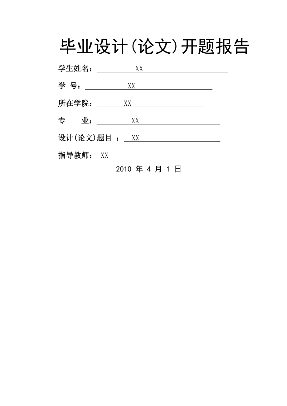 土木工程毕业设计开题报告(13页).doc_第2页