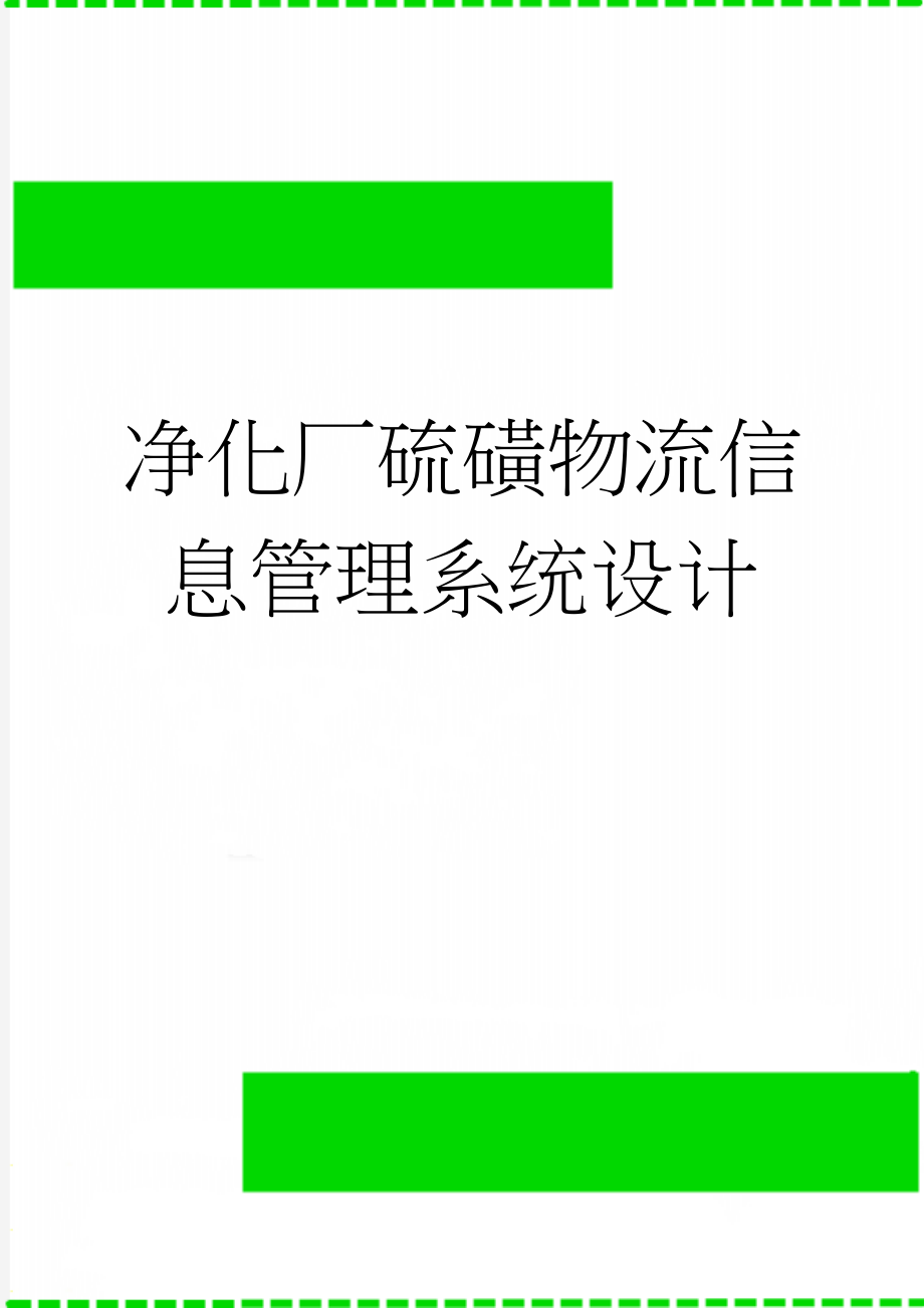 净化厂硫磺物流信息管理系统设计(29页).doc_第1页