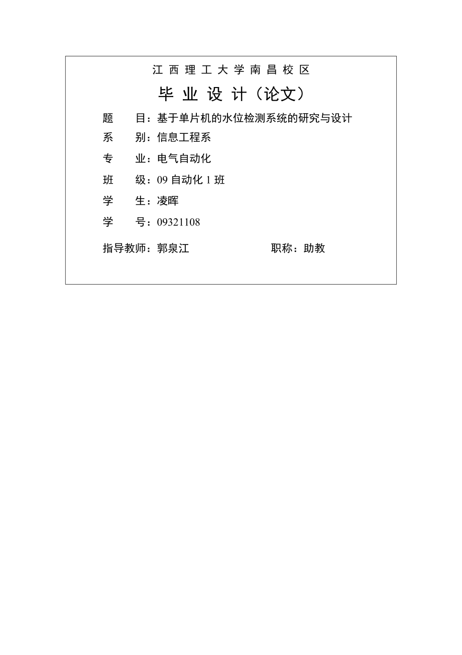 基于单片机的水位检测与控制系统的研究与设计(28页).doc_第2页