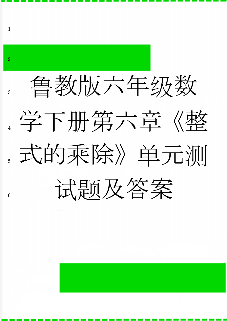 鲁教版六年级数学下册第六章《整式的乘除》单元测试题及答案(6页).doc_第1页