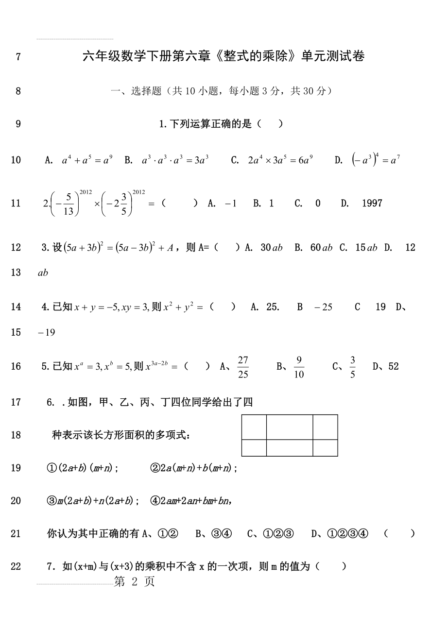 鲁教版六年级数学下册第六章《整式的乘除》单元测试题及答案(6页).doc_第2页