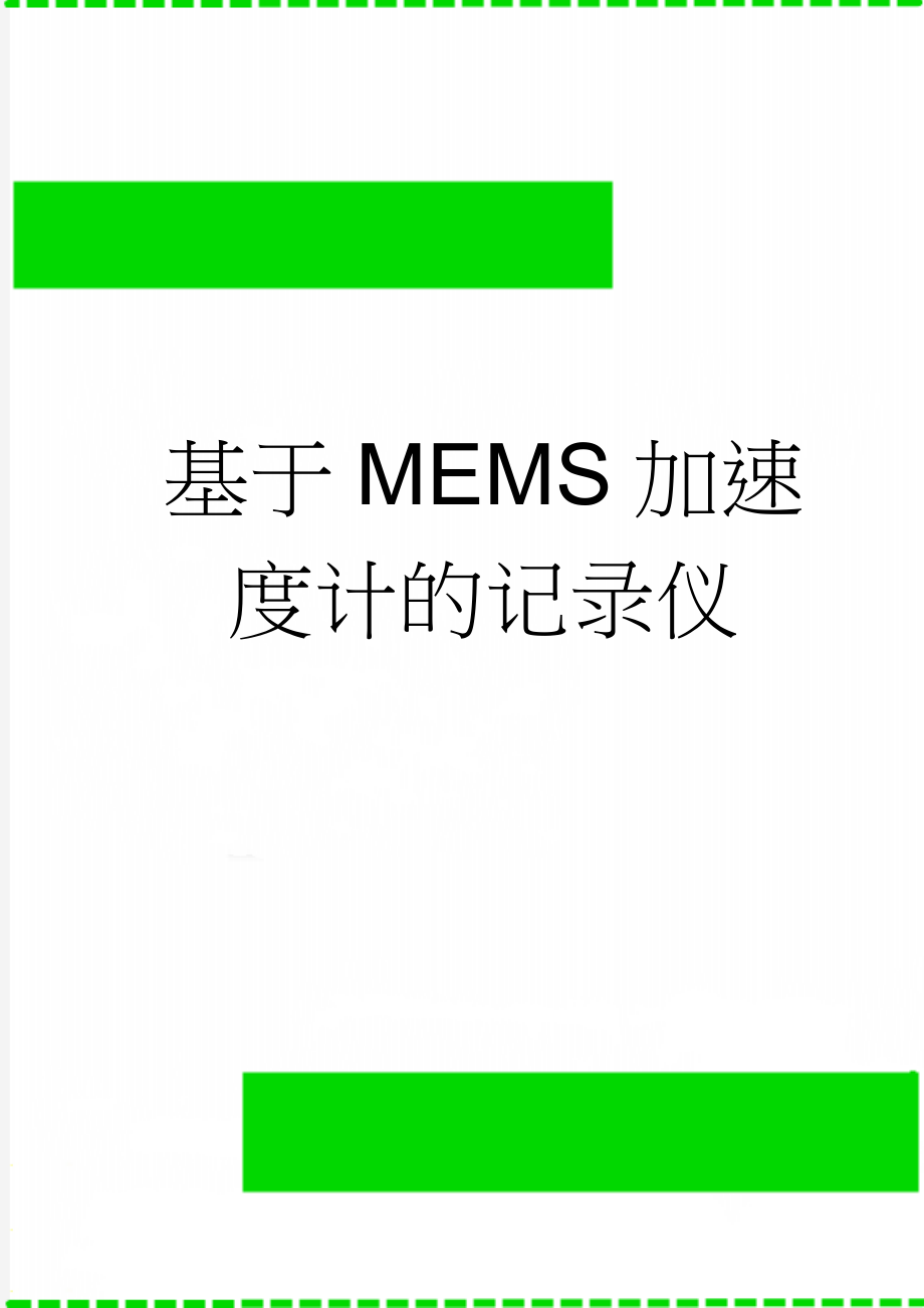 基于MEMS加速度计的记录仪(35页).doc_第1页