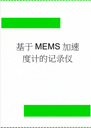 基于MEMS加速度计的记录仪(35页).doc