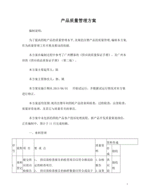 最新产品质量管理方案.doc