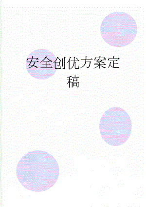 安全创优方案定稿(21页).doc