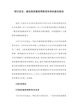 研讨发言：建设高质量高等教育体系的基本路径.docx