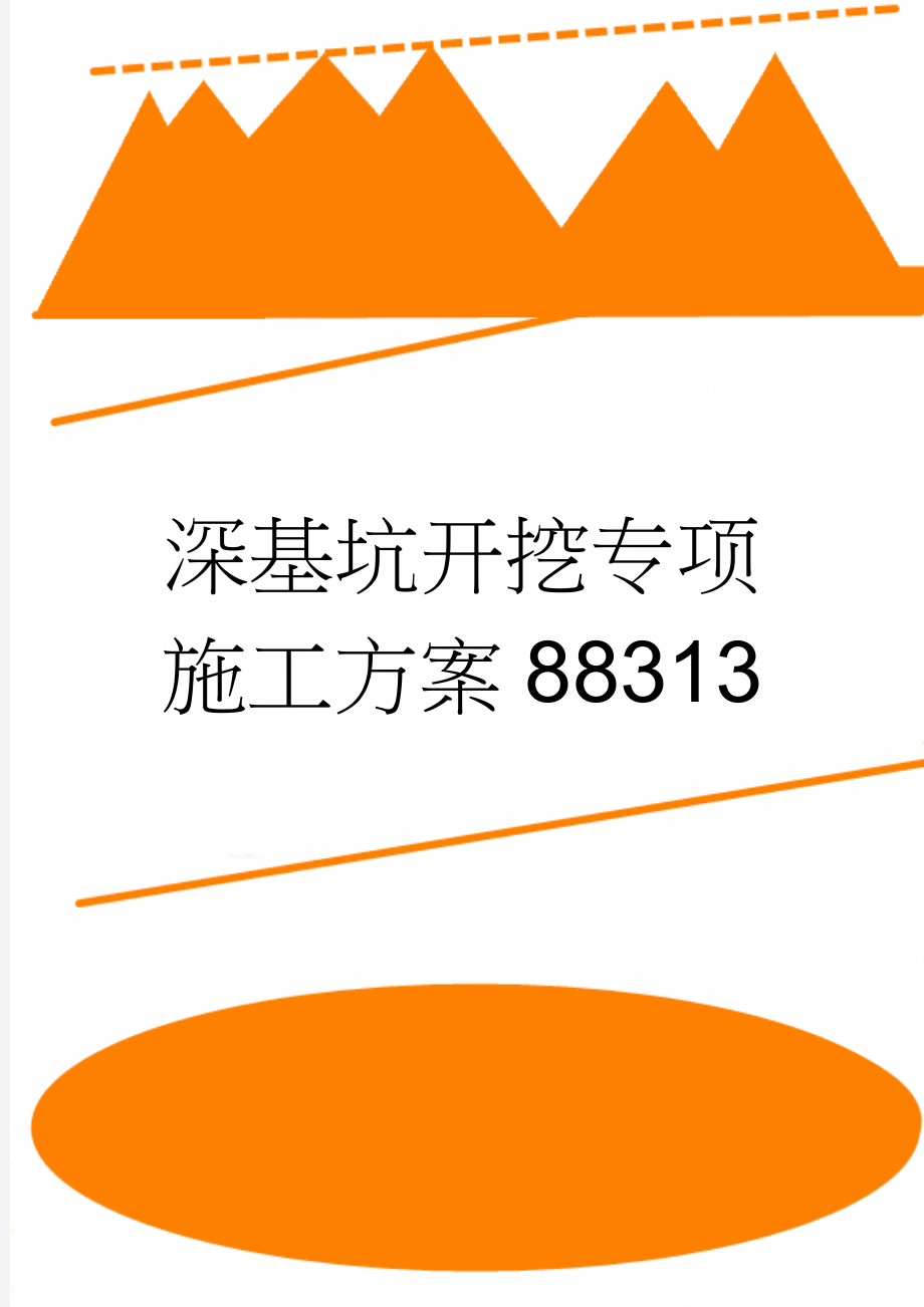 深基坑开挖专项施工方案88313(11页).doc_第1页