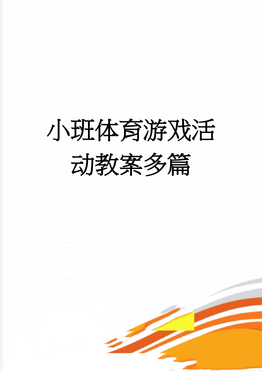 小班体育游戏活动教案多篇(11页).doc_第1页