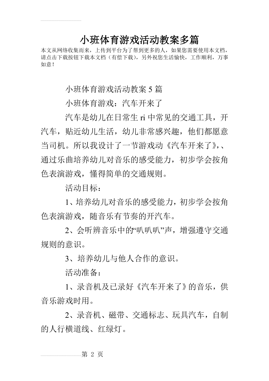 小班体育游戏活动教案多篇(11页).doc_第2页