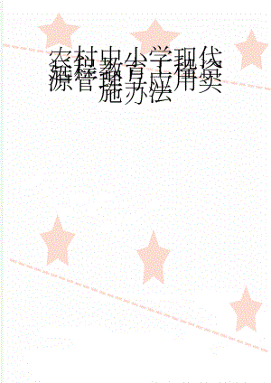 农村中小学现代远程教育工程资源管理与应用实施办法(6页).doc