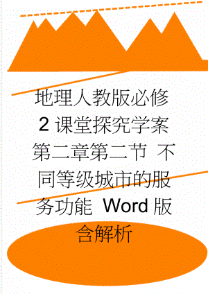 地理人教版必修2课堂探究学案 第二章第二节 不同等级城市的服务功能 Word版含解析(3页).doc