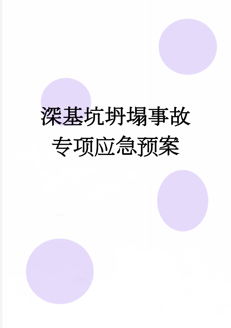 深基坑坍塌事故专项应急预案(9页).doc_第1页