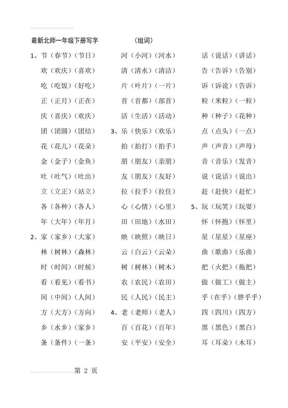 北师大一年级语文下册生字组词、短语造句(13页).doc_第2页