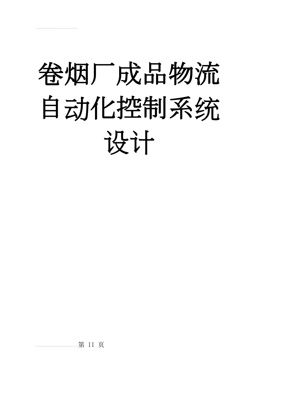 卷烟厂成品物流自动化控制系统设计(27页).doc_第2页