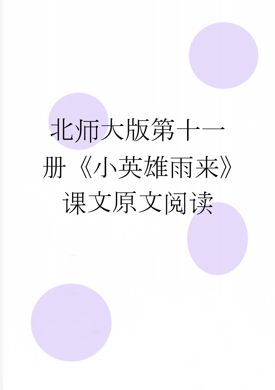 北师大版第十一册《小英雄雨来》课文原文阅读(4页).doc_第1页