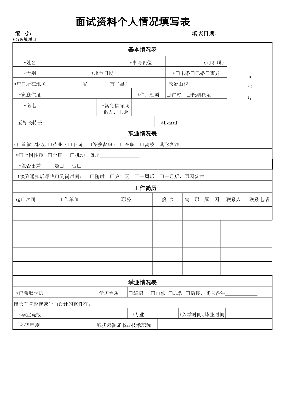 面试资料个人情况填写表(2页).doc_第2页