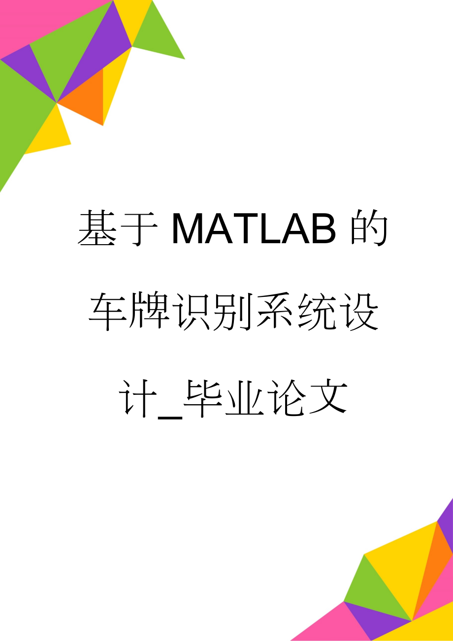 基于MATLAB的车牌识别系统设计_毕业论文(59页).doc_第1页