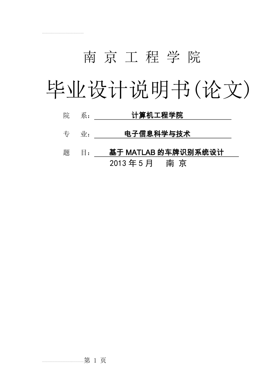 基于MATLAB的车牌识别系统设计_毕业论文(59页).doc_第2页