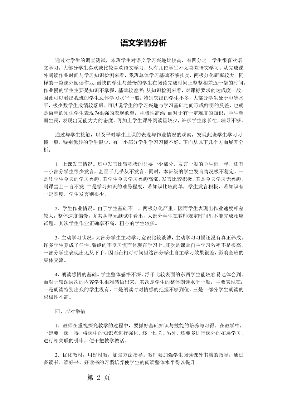 初中语文学情分析(3页).doc_第2页